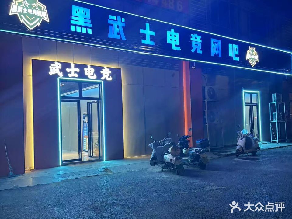 黑武士电竞网吧