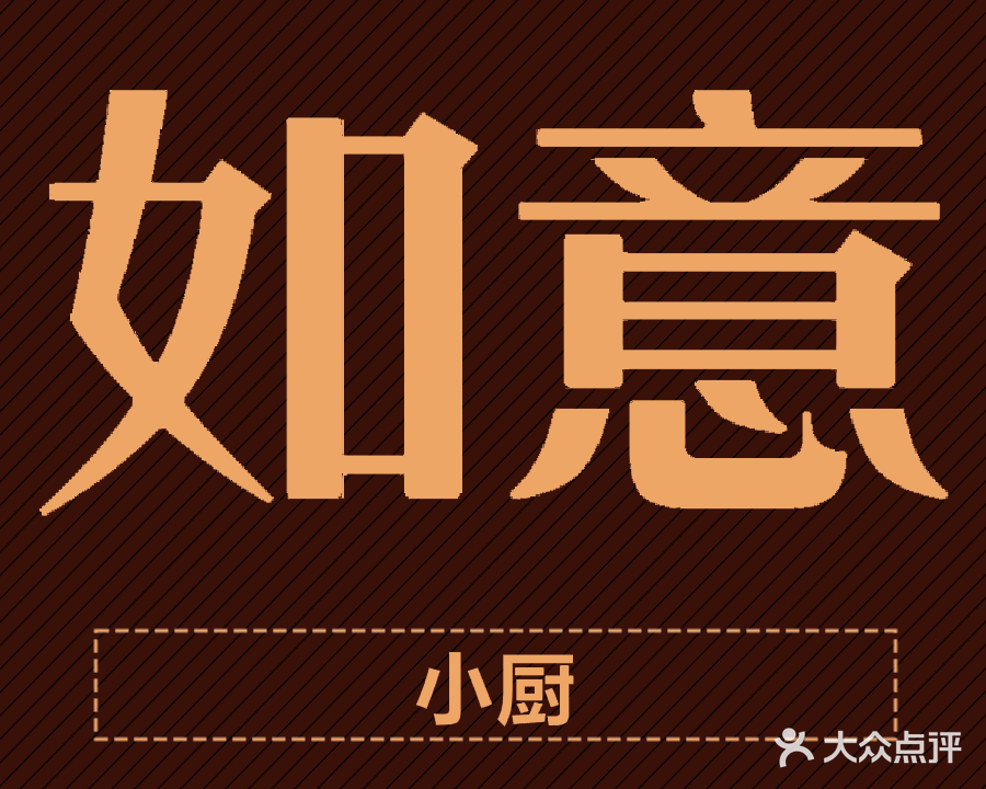 如意小厨(泗洲路店)