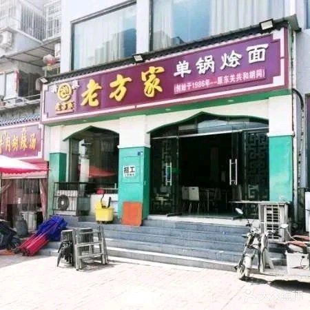 清真老方家单锅烩面(东城水郡店)