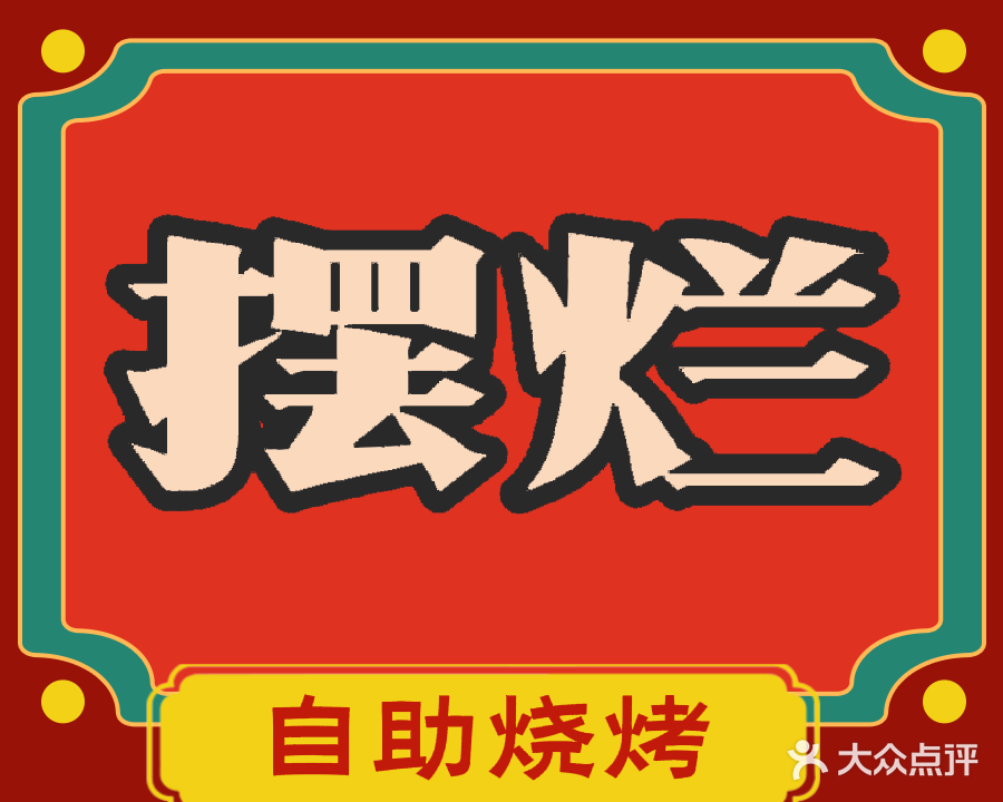 盛源国际摆烂自助烧烤
