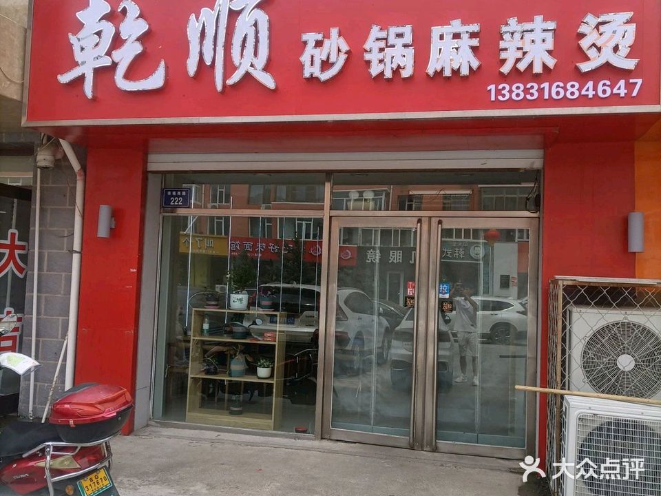 乾顺砂锅麻辣烫