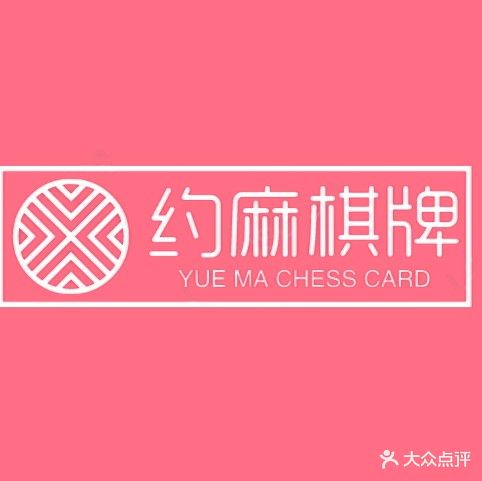 约麻共享棋牌