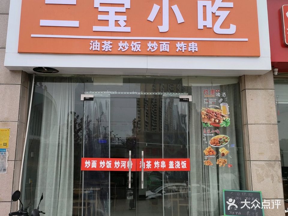二宝小吃(云天之都店)