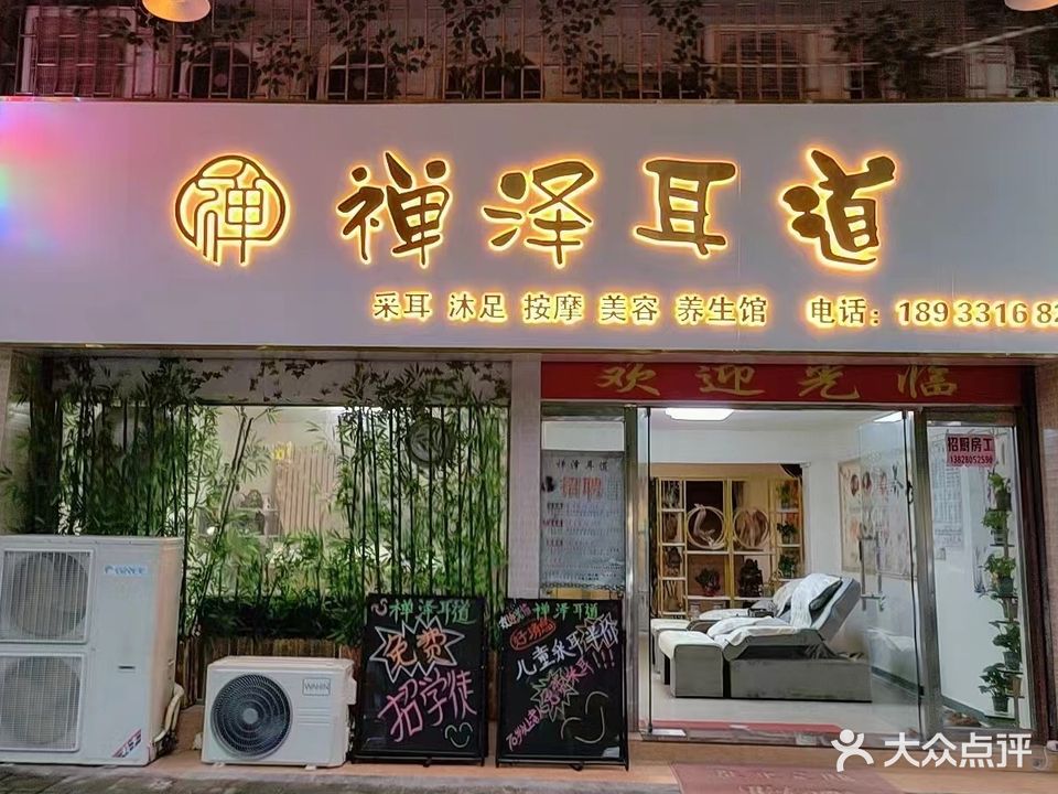 禅泽耳道·沐足养生