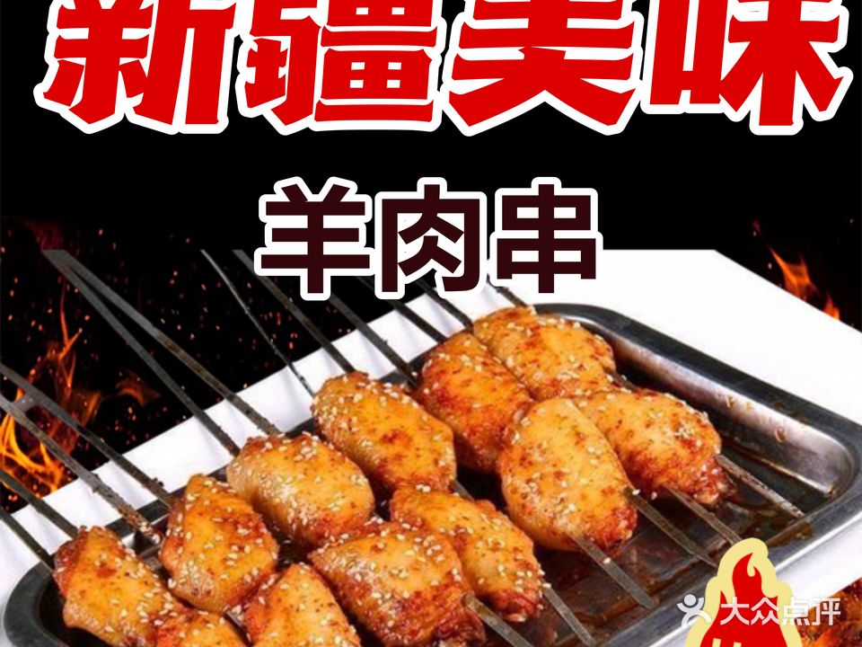 新疆美味羊肉烧烤(粤海西路店)