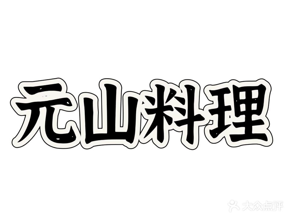 元山料理·精致寿司刺身拉面