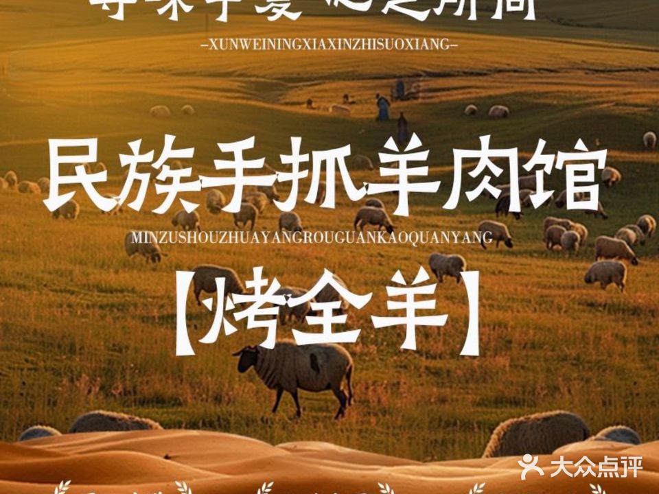民族手抓羊肉馆·烤全羊·清真