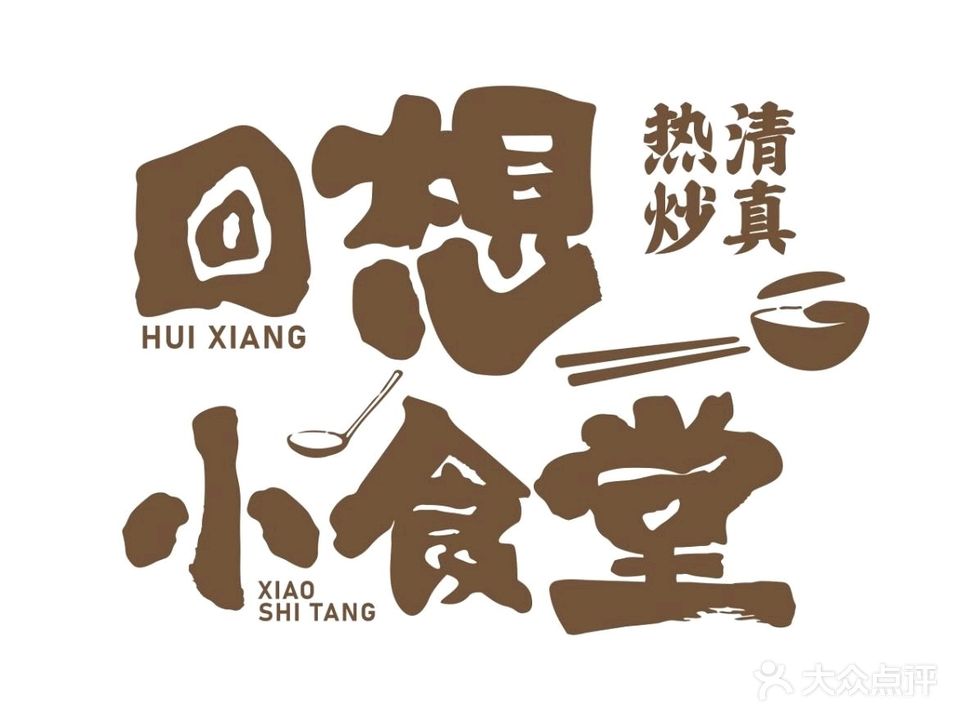 清真·回想小食堂(合景广场店)