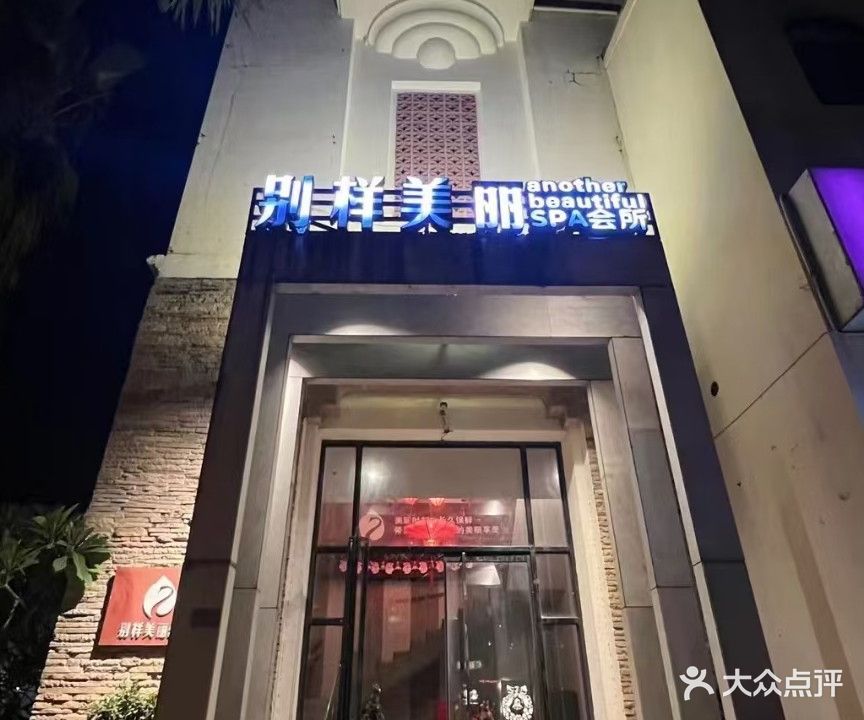 别样美丽SPA养生会所(荣域商业街店)