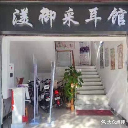 渼御采耳养生馆