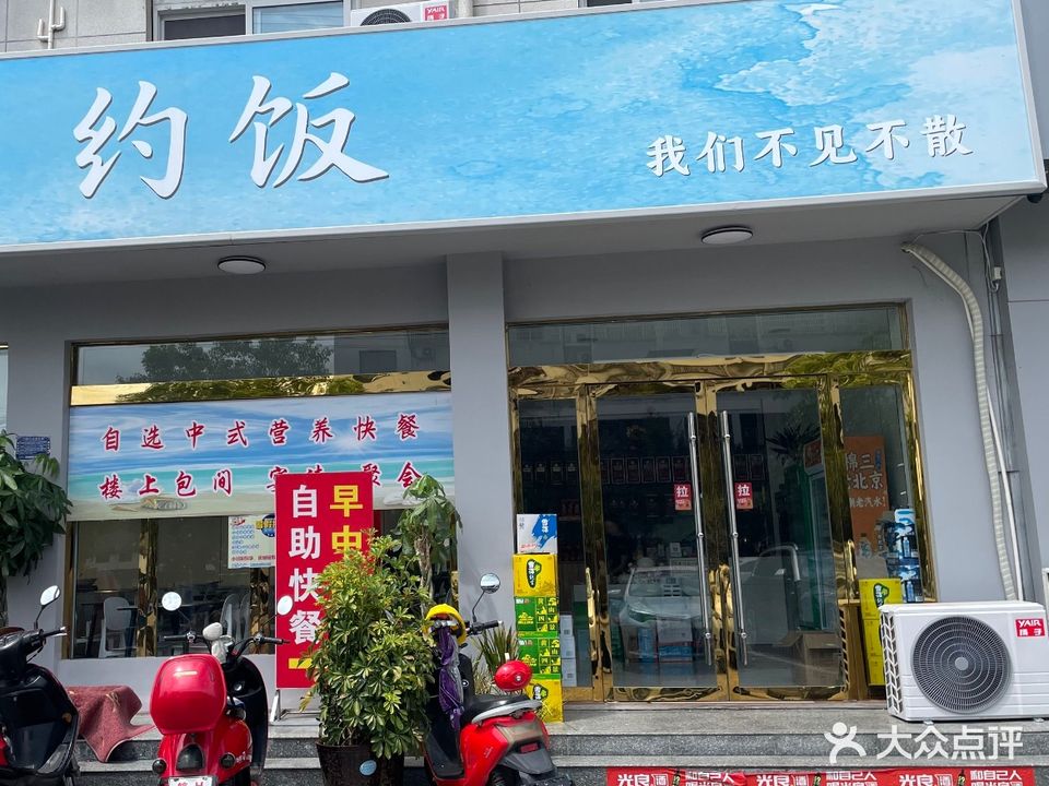 约饭
