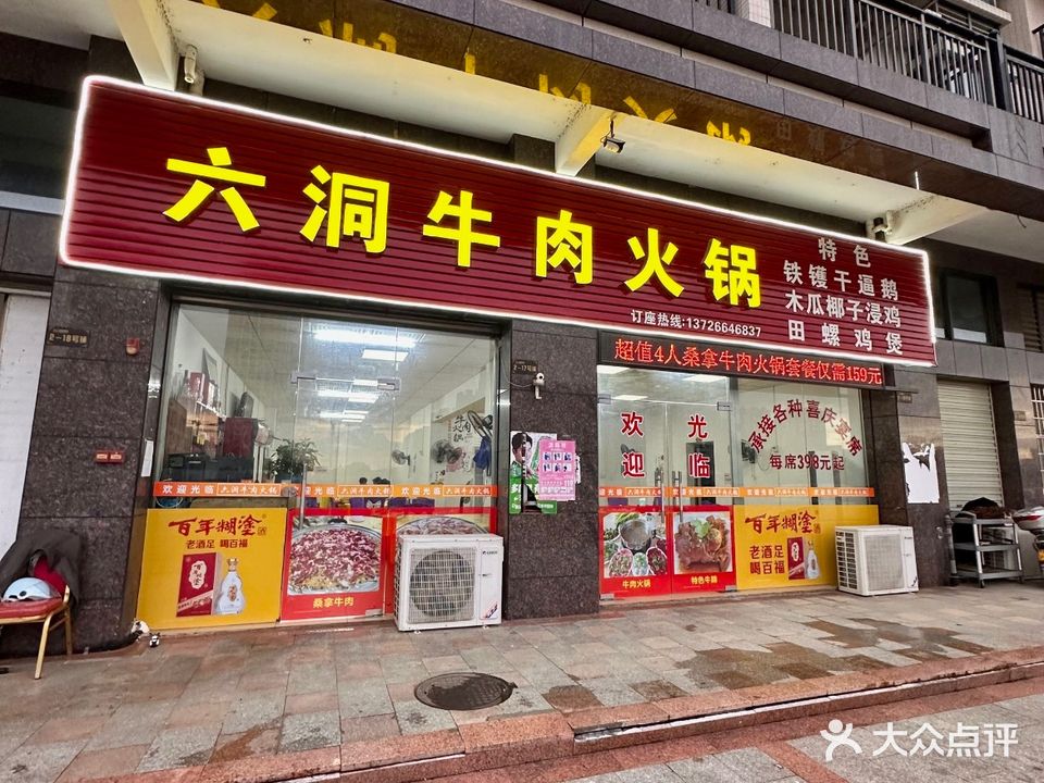 六洞牛肉火锅