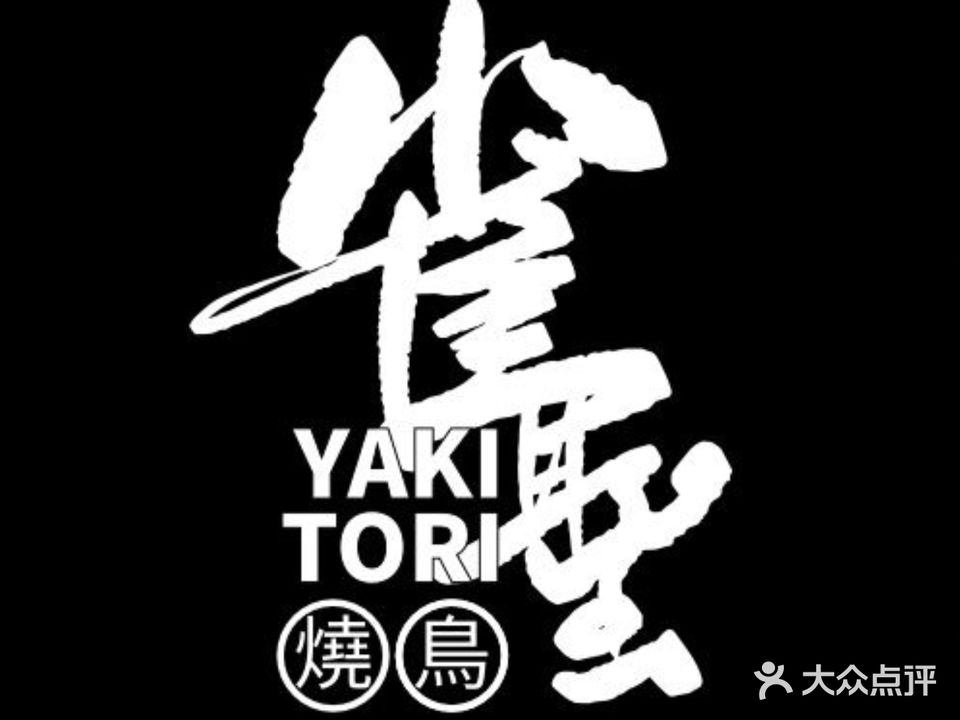 雀聖·烧鸟omakase(润泽园店)