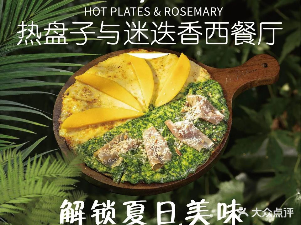 Hot plates热盘子与迷迭香西餐厅(金沙天街店)