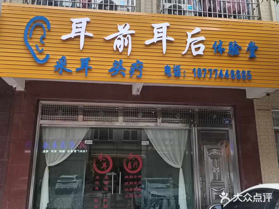 耳前耳后体验堂(采耳店)