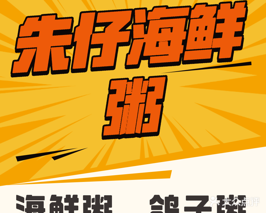 朱仔海鲜粥(化州市站前路店)