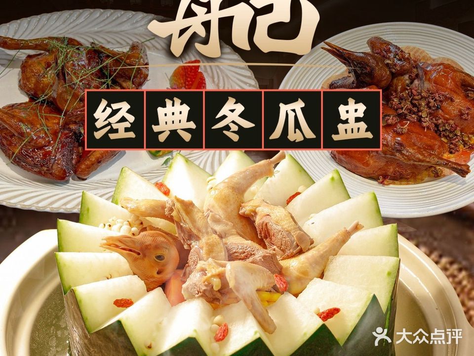 舟记经典冬瓜盅·乳鸽·河豚(华强北店)