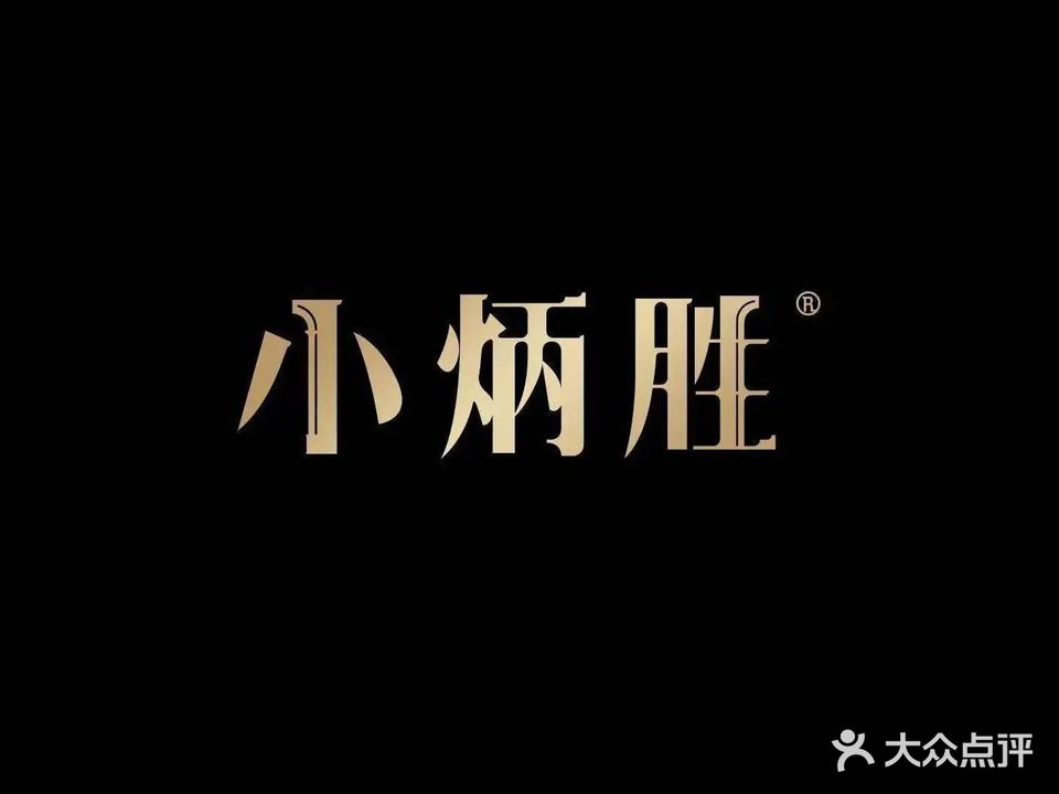 小炳胜(卓悦中心店)