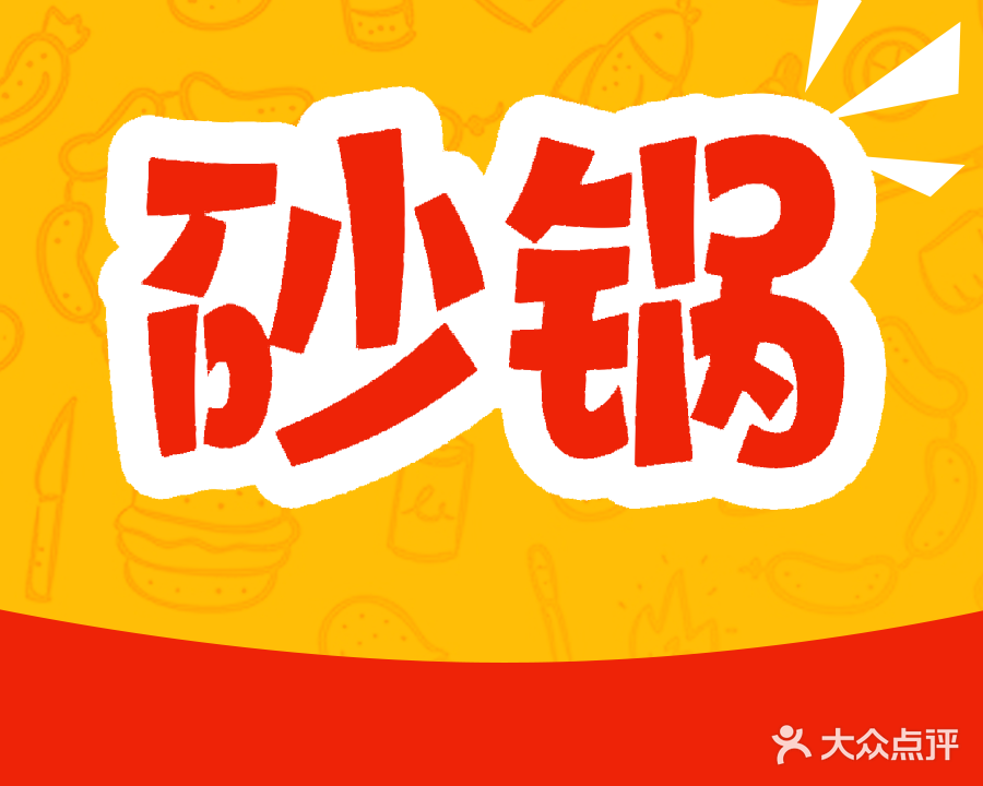 傅鼎记砂锅(中央街店)