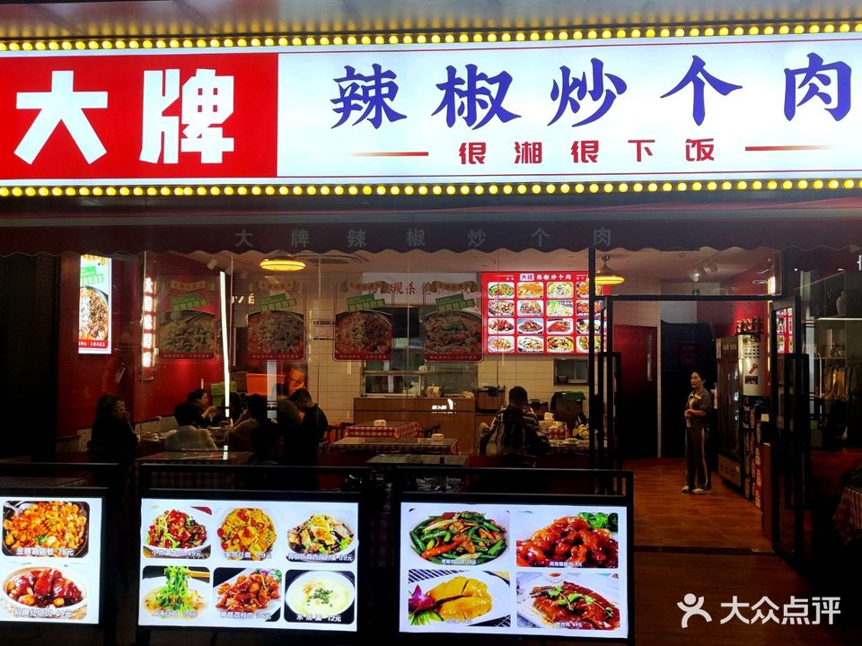 大牌辣椒炒个肉(湖里万达店)