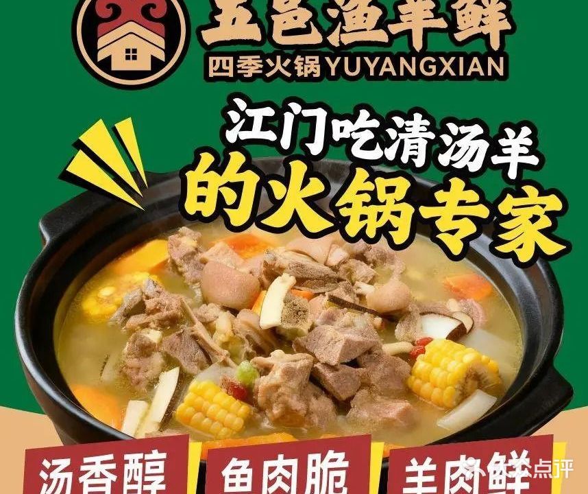 五邑羊家庄·渔羊鲜(耙冲店)