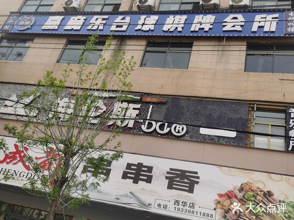 赢麻乐台球棋牌会所
