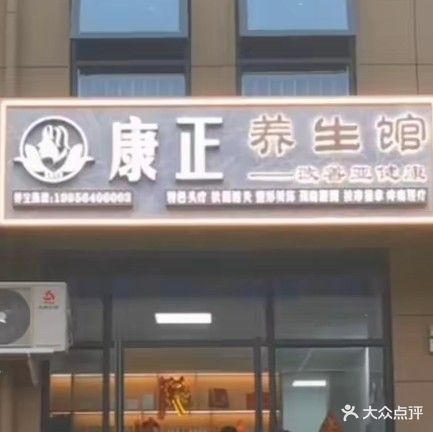 康正养生馆