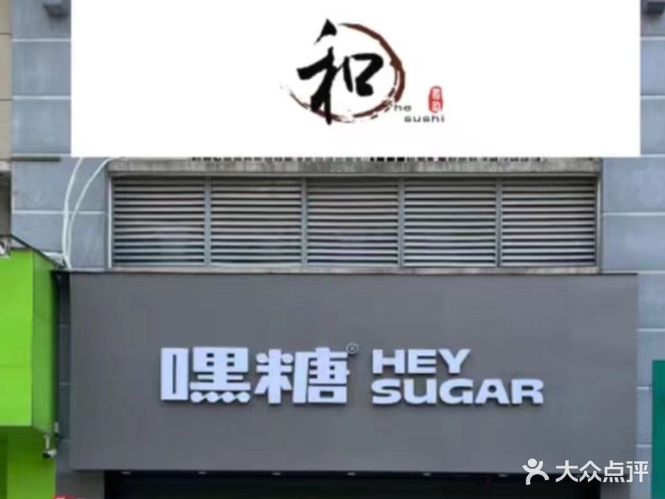 和寿司(双湖路店)