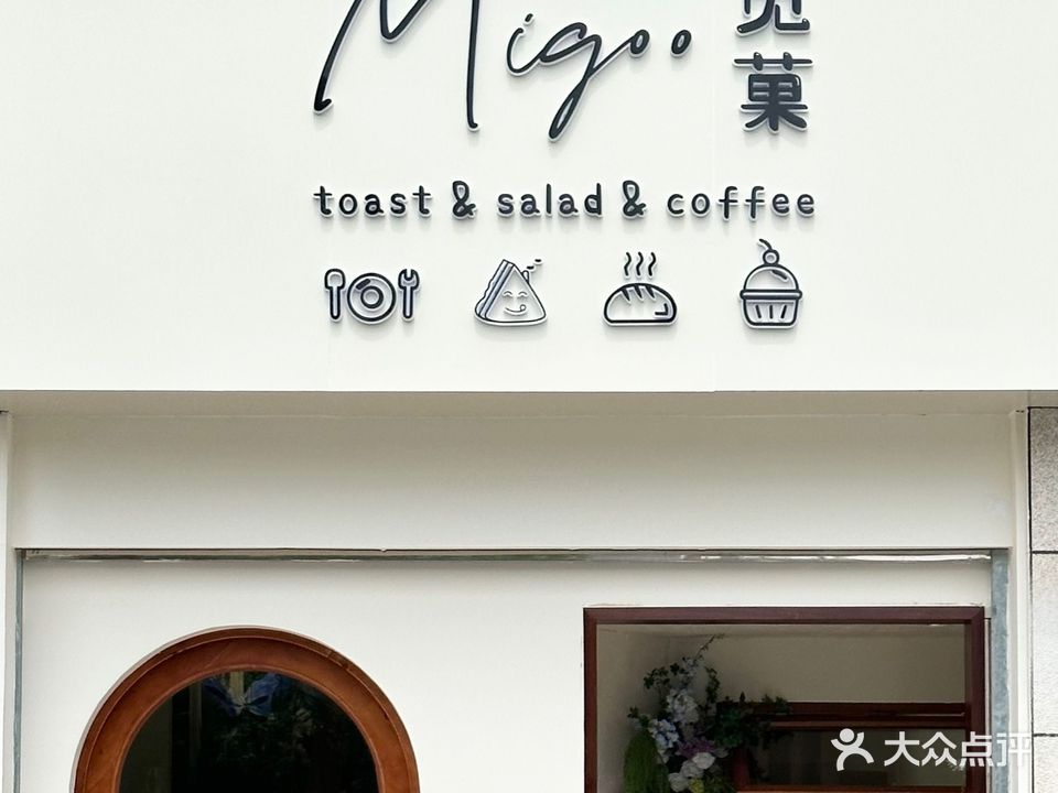 Migoo觅菓·三明治轻食咖啡