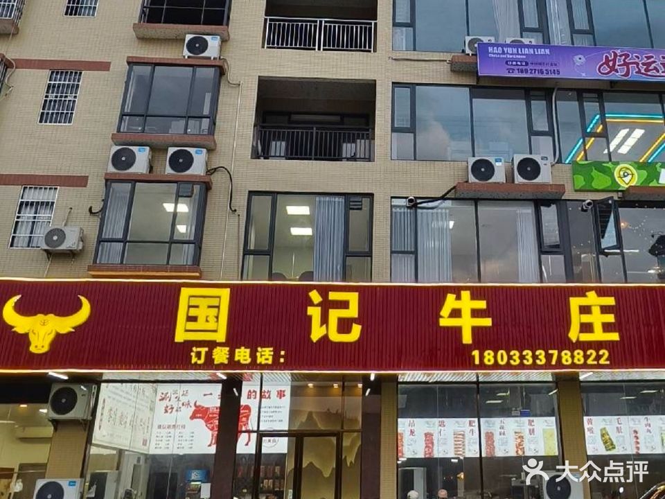 国记牛庄(云浮店)