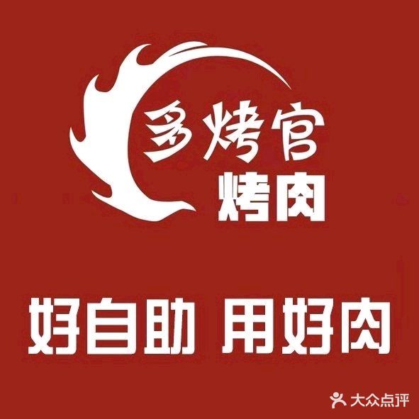 多烤官自助烤肉(唐丰路店)