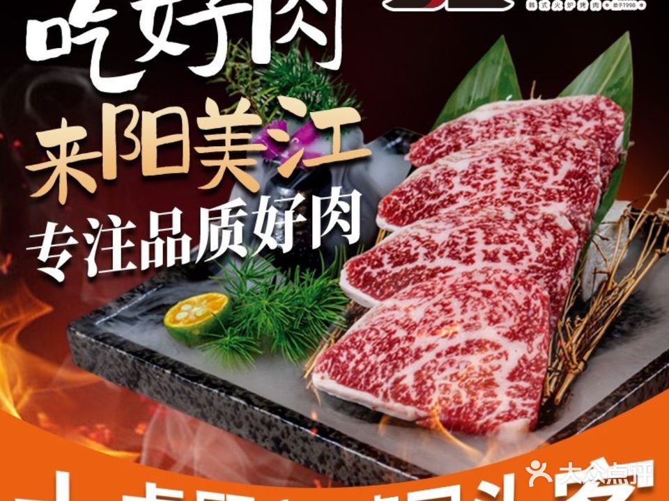 阳美江韩式火炉烤肉(樱花园西街店)
