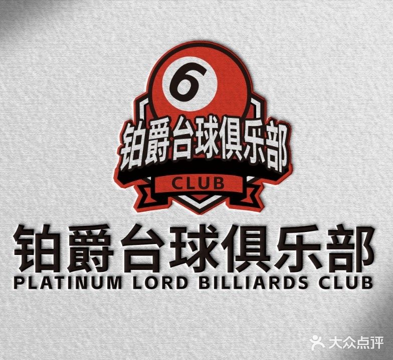 博爵台球俱乐部(玉林店)