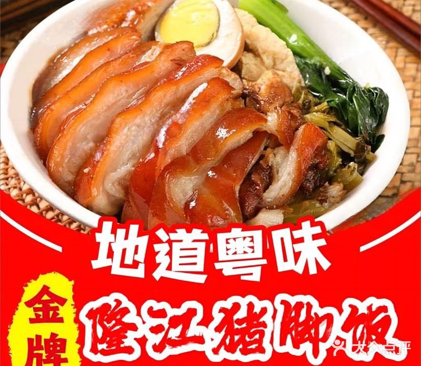 金牌隆江猪脚饭(崇左市直小区A区店)