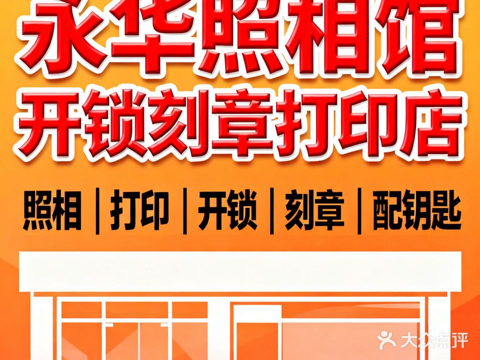 永华照相馆打印开锁刻章备案