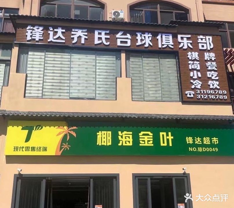 锋达乔氏台球俱乐部