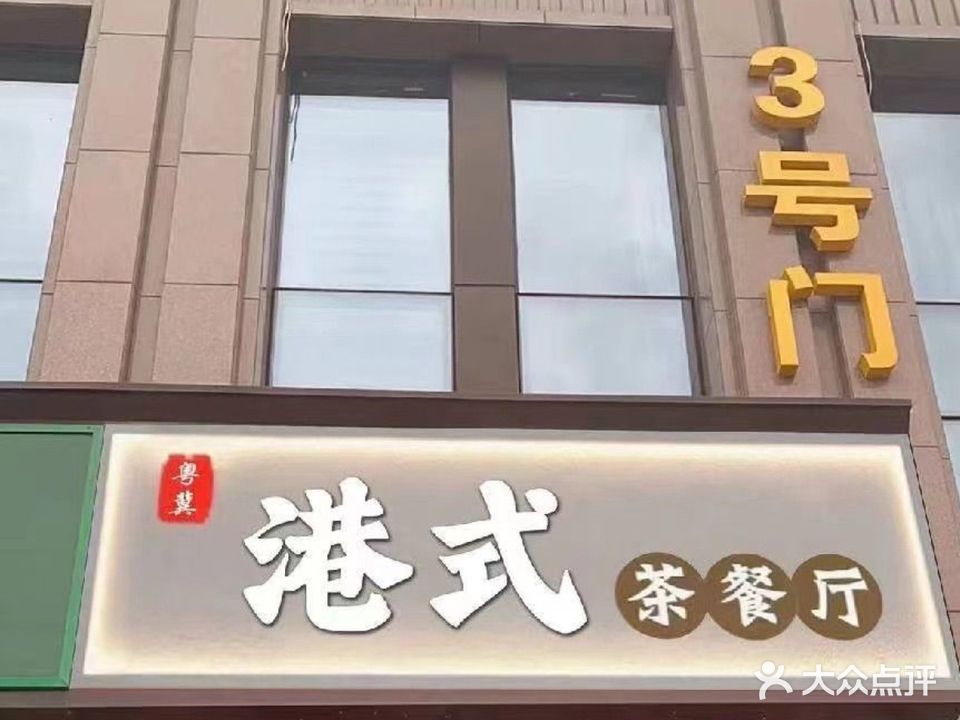 清真港式茶餐厅