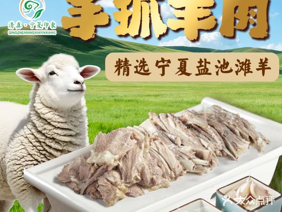 清真宁夏印象手抓羊肉