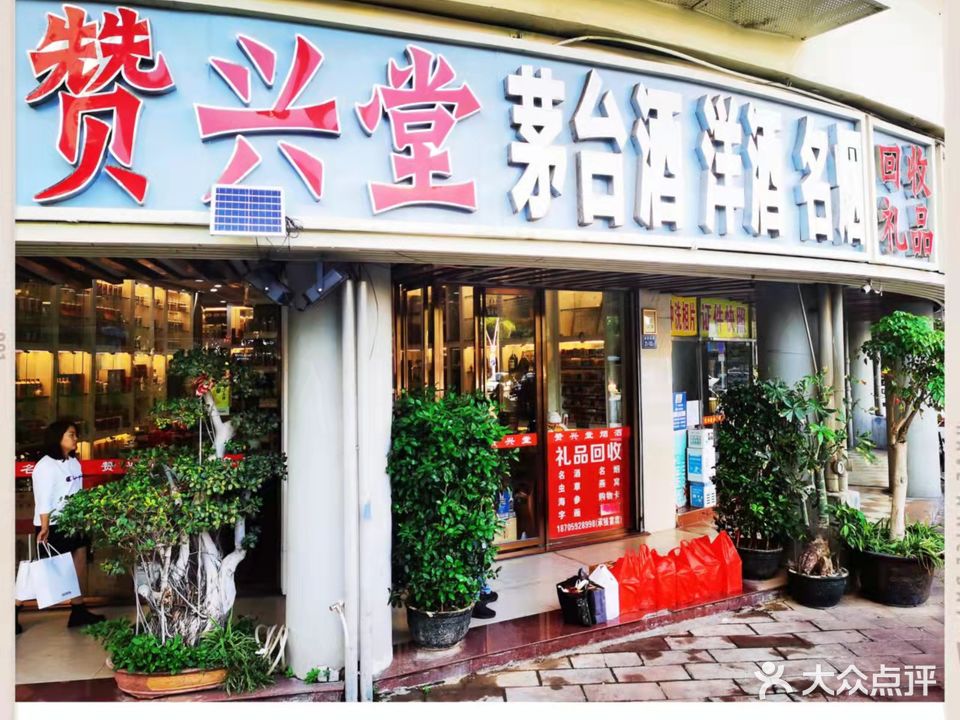 赞兴堂茅台酒洋酒名烟礼品回收