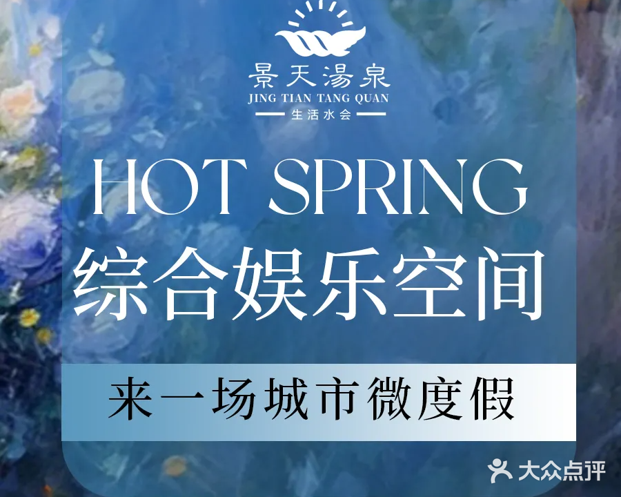 景天汤泉(福田皇岗店)