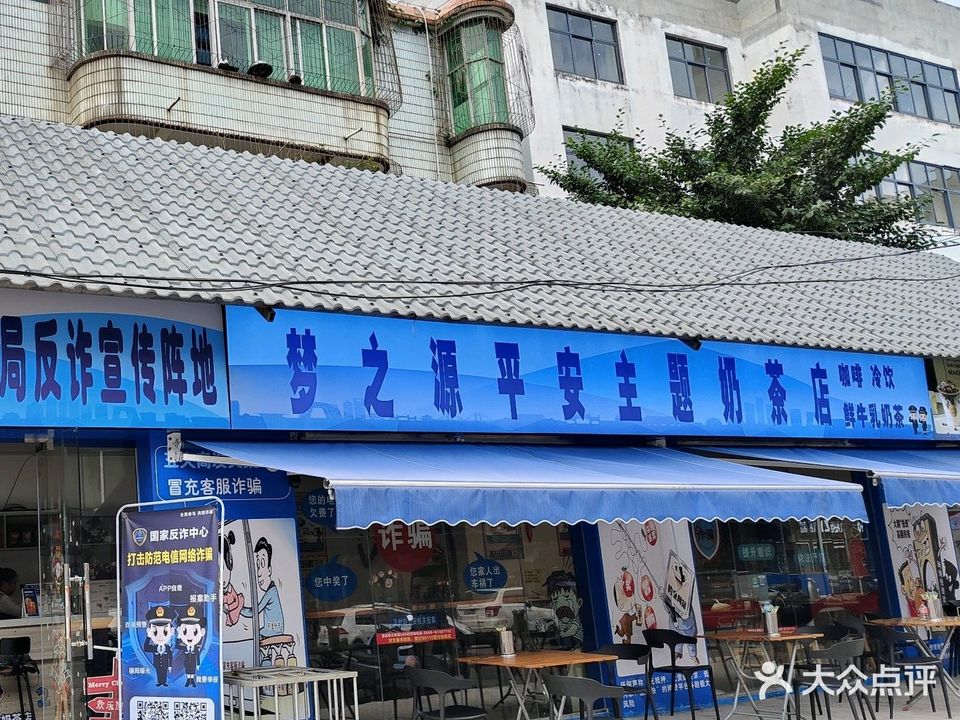 梦之源平安主题奶茶店