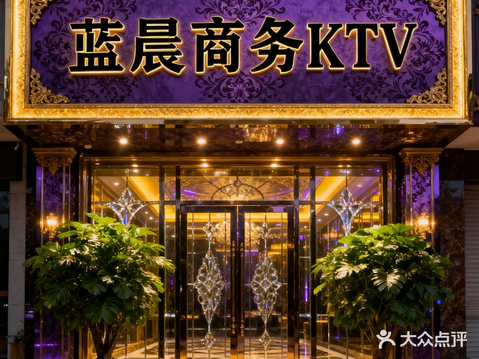 蓝晨量贩ktv