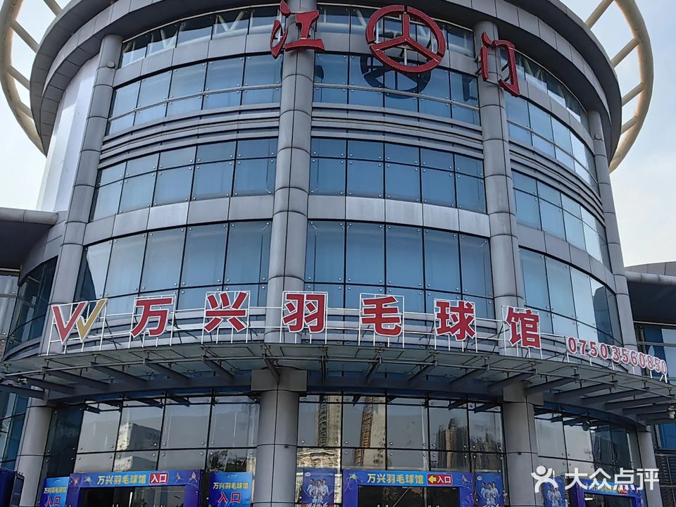万兴羽毛球馆