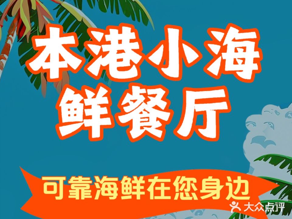 本港小海鲜餐厅