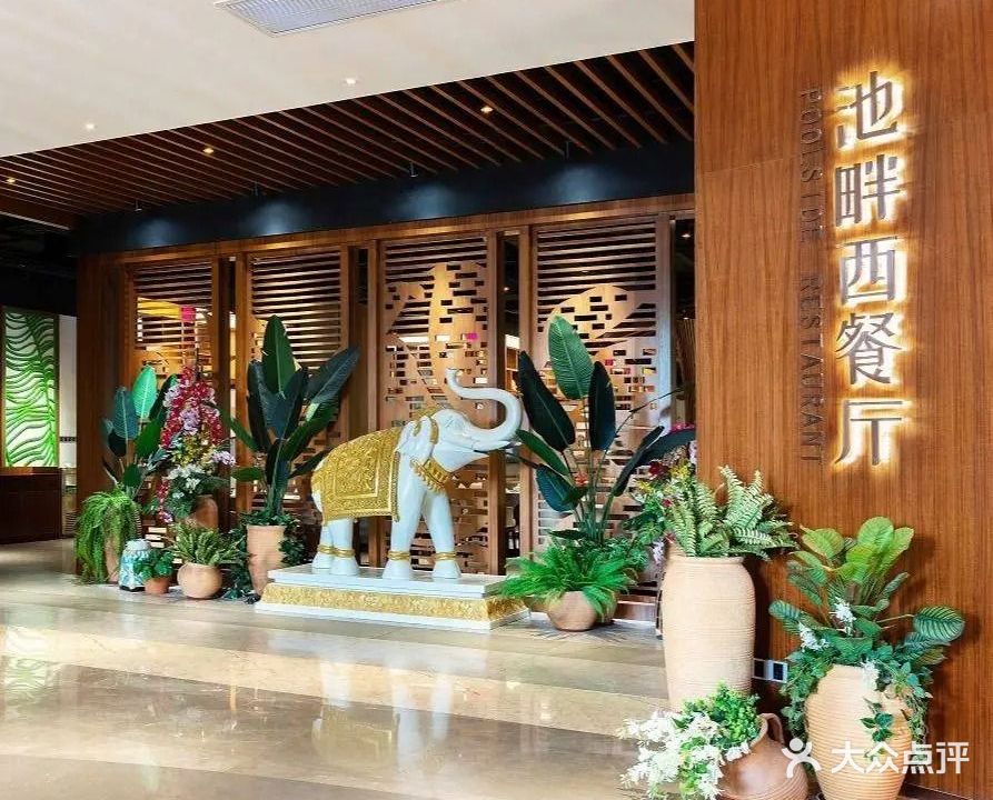 嘉辉会酒店·池畔西餐厅(凤岗店)