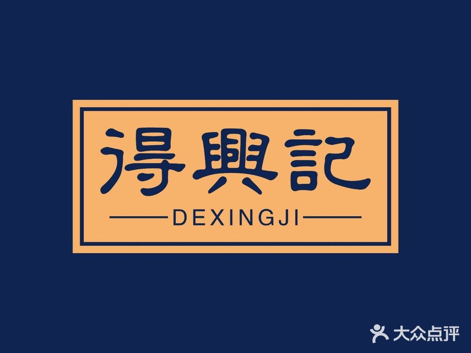 得兴记食街(世纪公寓店)