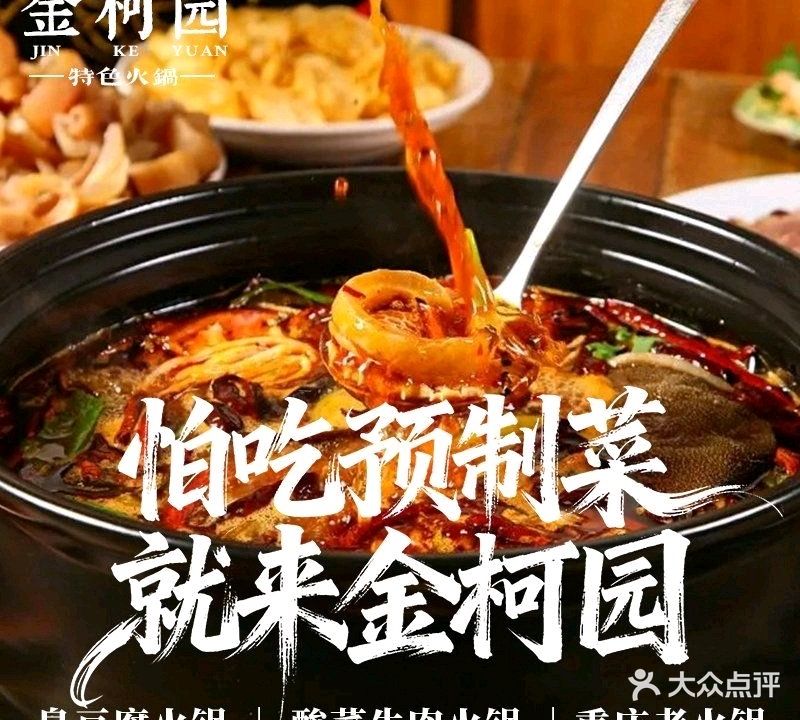 清真·金柯园·鲜活牛肉火锅(麻园店)