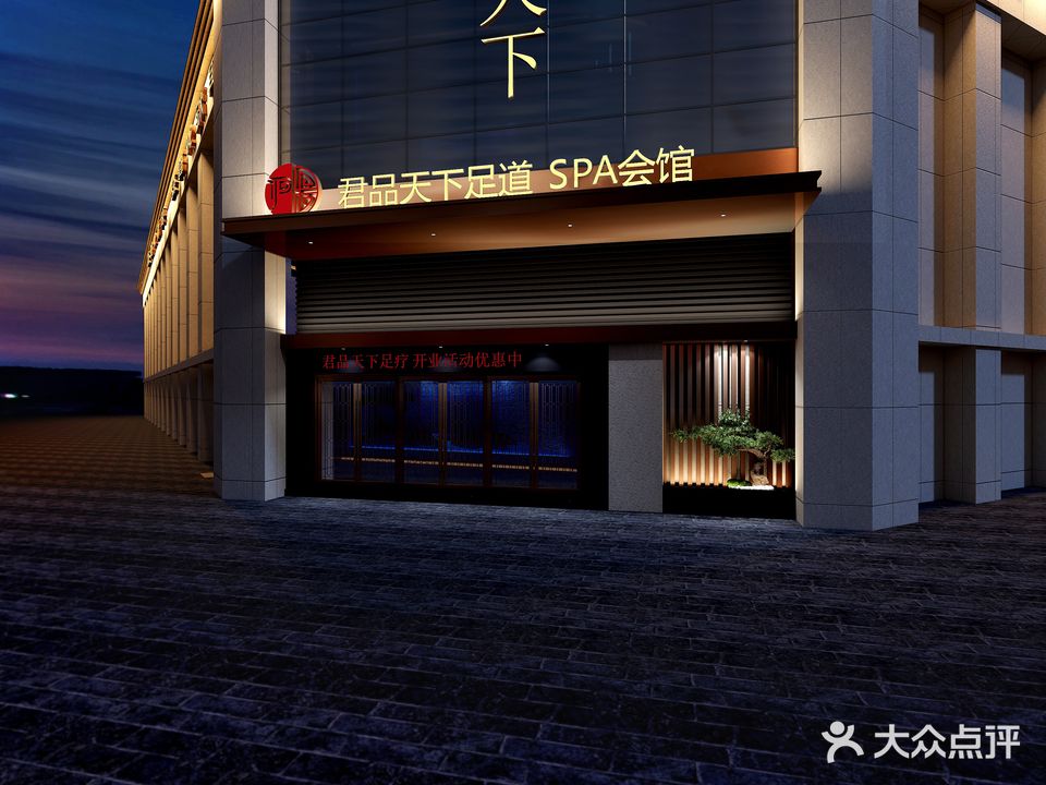 君品天下·影院足道·SPA会馆(连州店)
