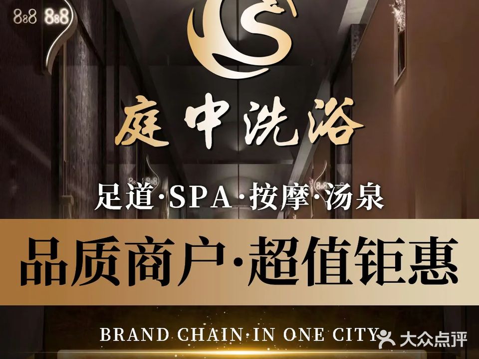 庭中洗浴·汤泉SPA·瑜伽按摩