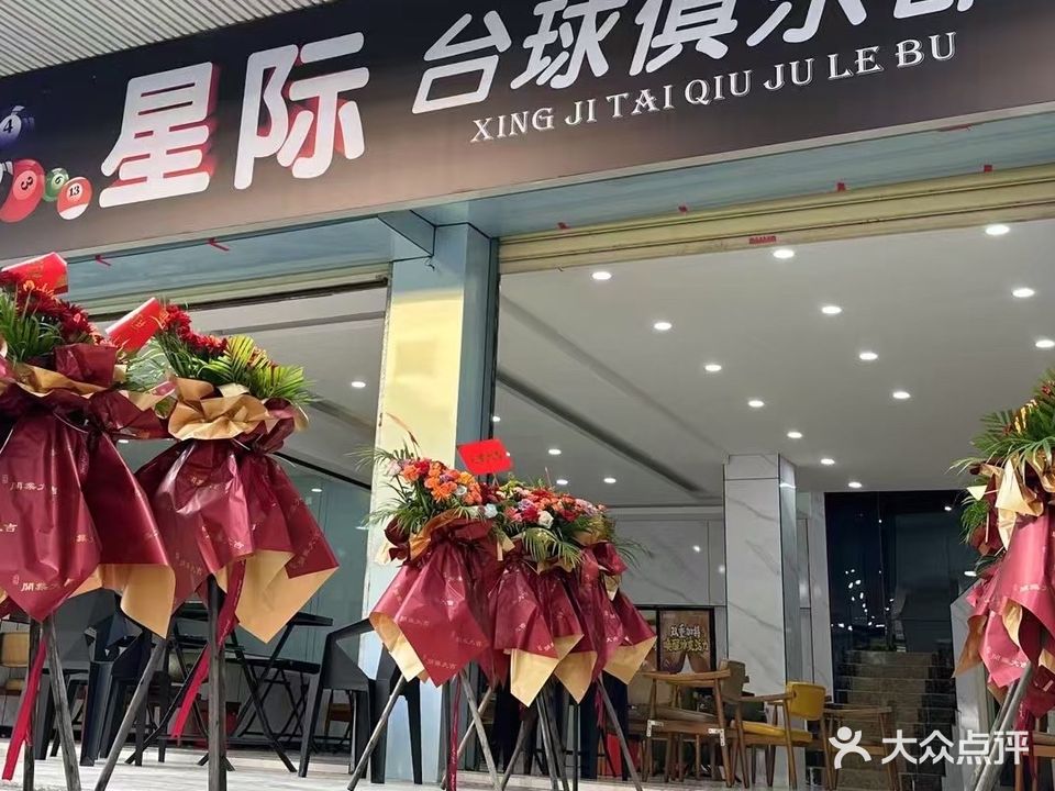 星际台球俱乐部